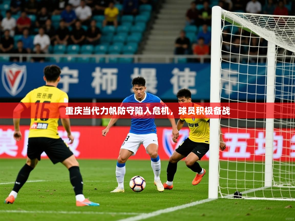 2025华体会体育平台靠谱吗重庆当代力帆防守陷入危机,球员积极备战 第3张