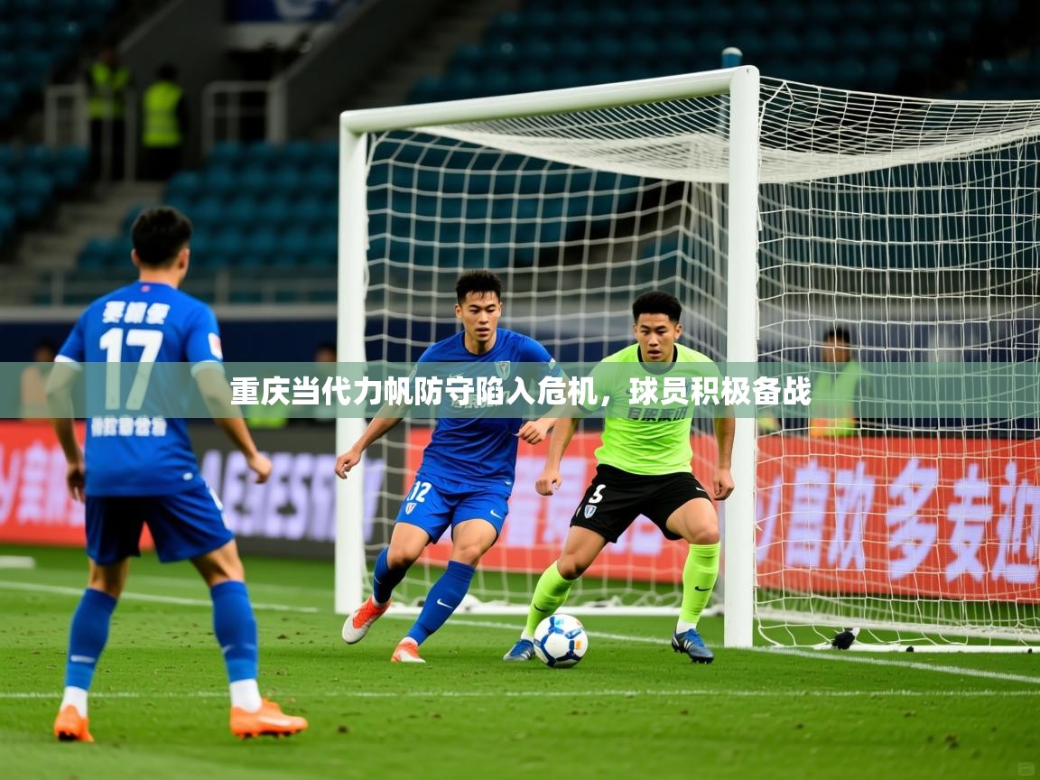 2025华体会体育平台靠谱吗重庆当代力帆防守陷入危机,球员积极备战 第4张
