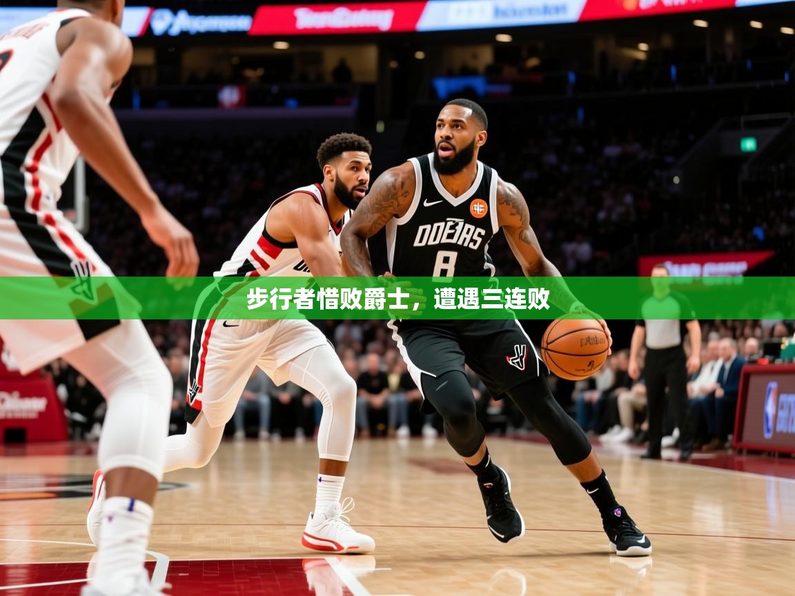 2025华体会登录入口步行者惜败爵士,遭遇三连败 第1张