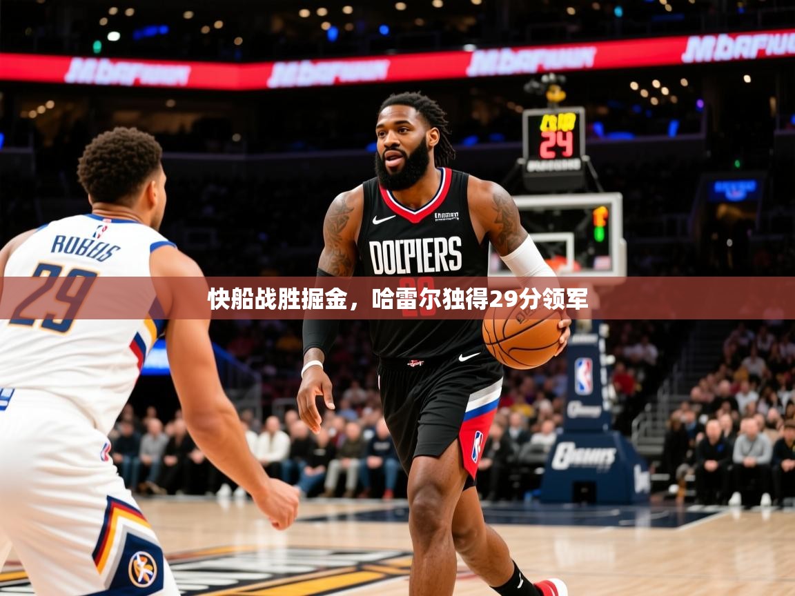2025华体体育官网快船战胜掘金,哈雷尔独得29分领军 第1张