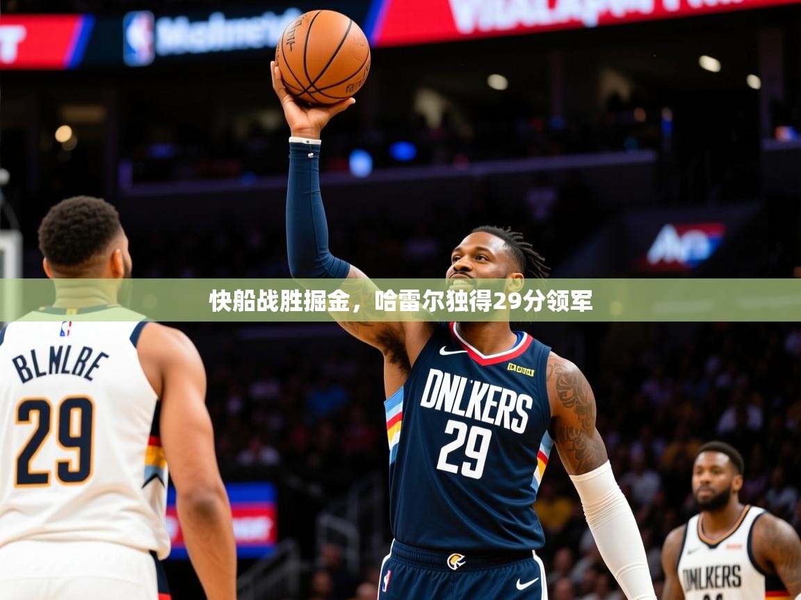 2025华体体育官网快船战胜掘金,哈雷尔独得29分领军 第4张