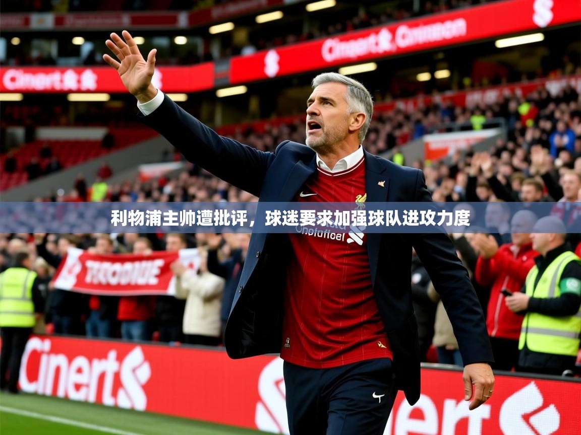 2025华体会登录入口利物浦主帅遭批评,球迷要求加强球队进攻力度 第2张