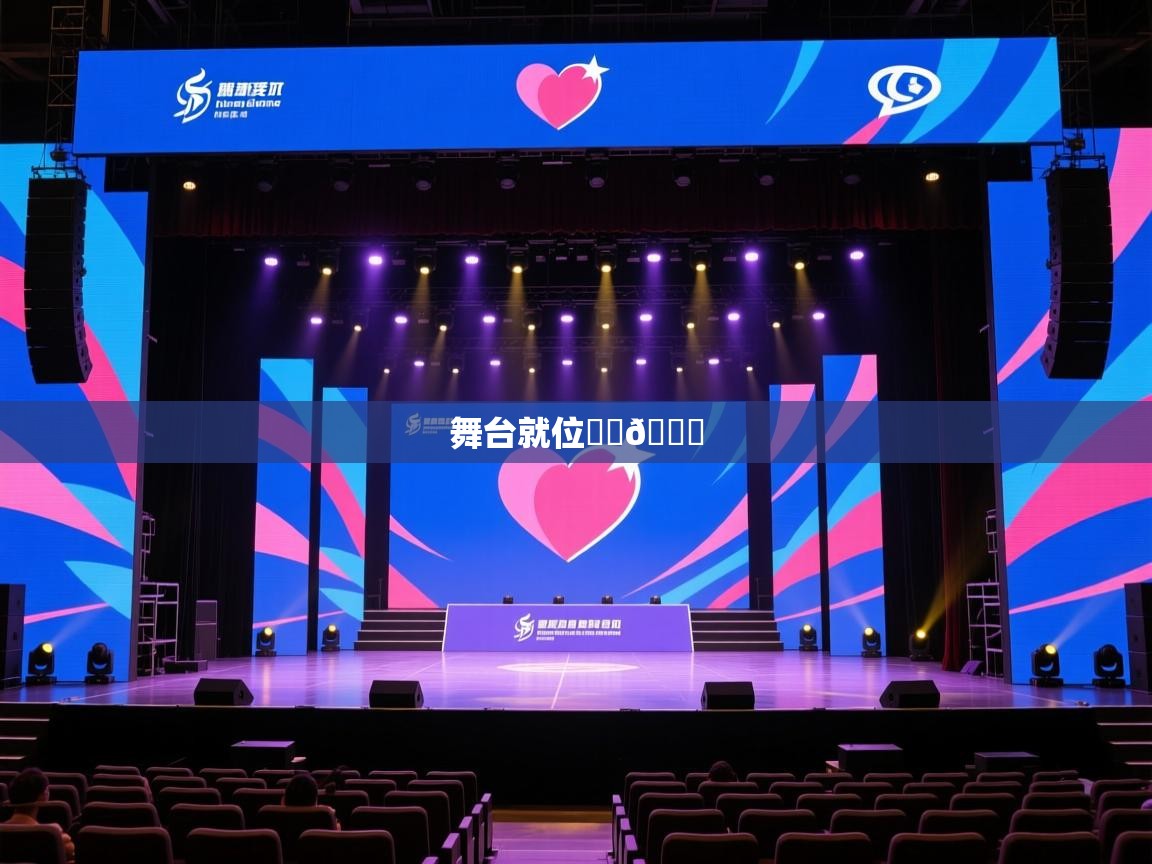 2025华体会登录网址舞台就位❤️💙 第2张