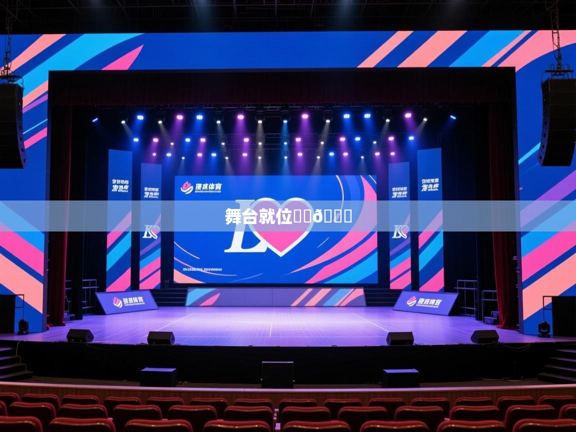 2025华体会登录网址舞台就位❤️💙 第4张