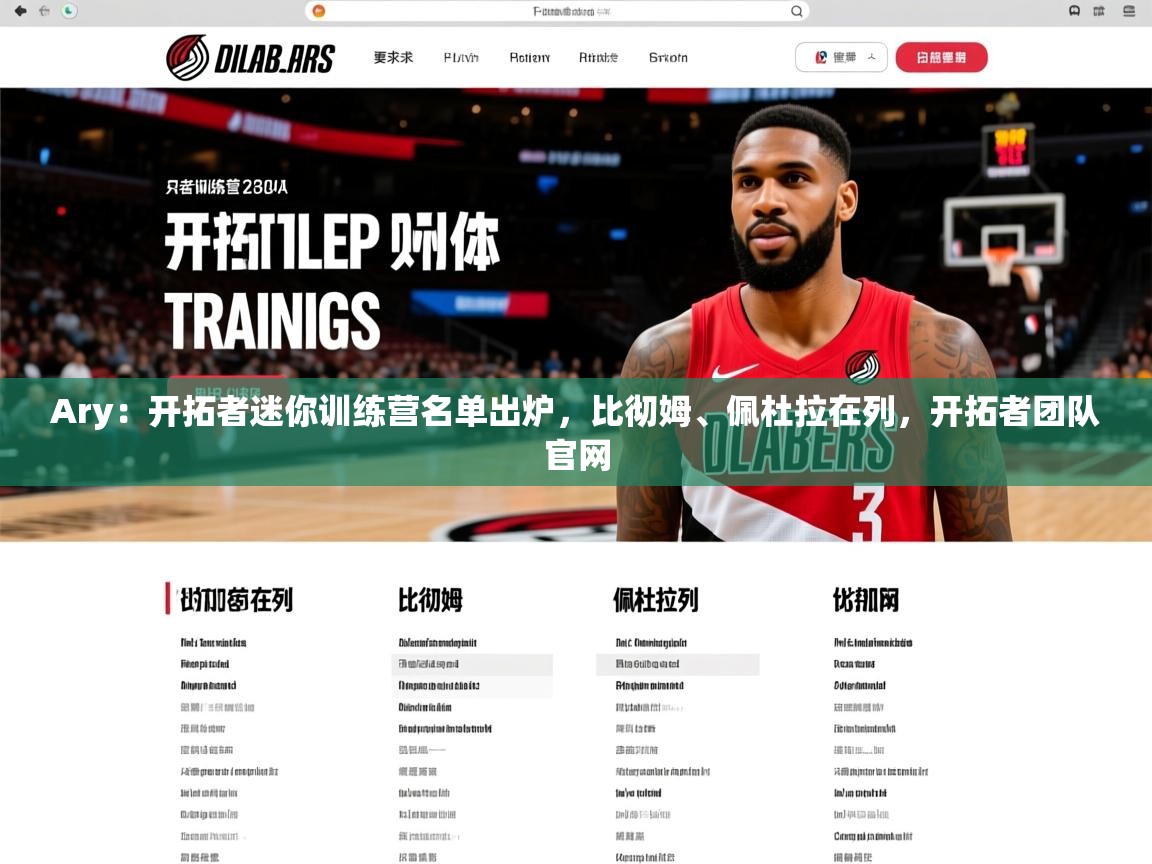 2025华体会登录地址Ary：开拓者迷你训练营名单出炉，比彻姆、佩杜拉在列，开拓者团队官网  第3张