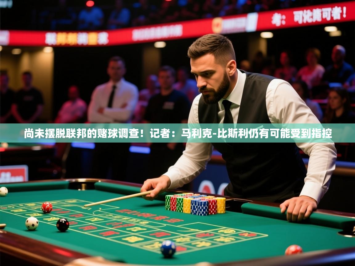 2025华体会体育app尚未摆脱联邦的赌球调查！记者：马利克-比斯利仍有可能受到指控  第3张