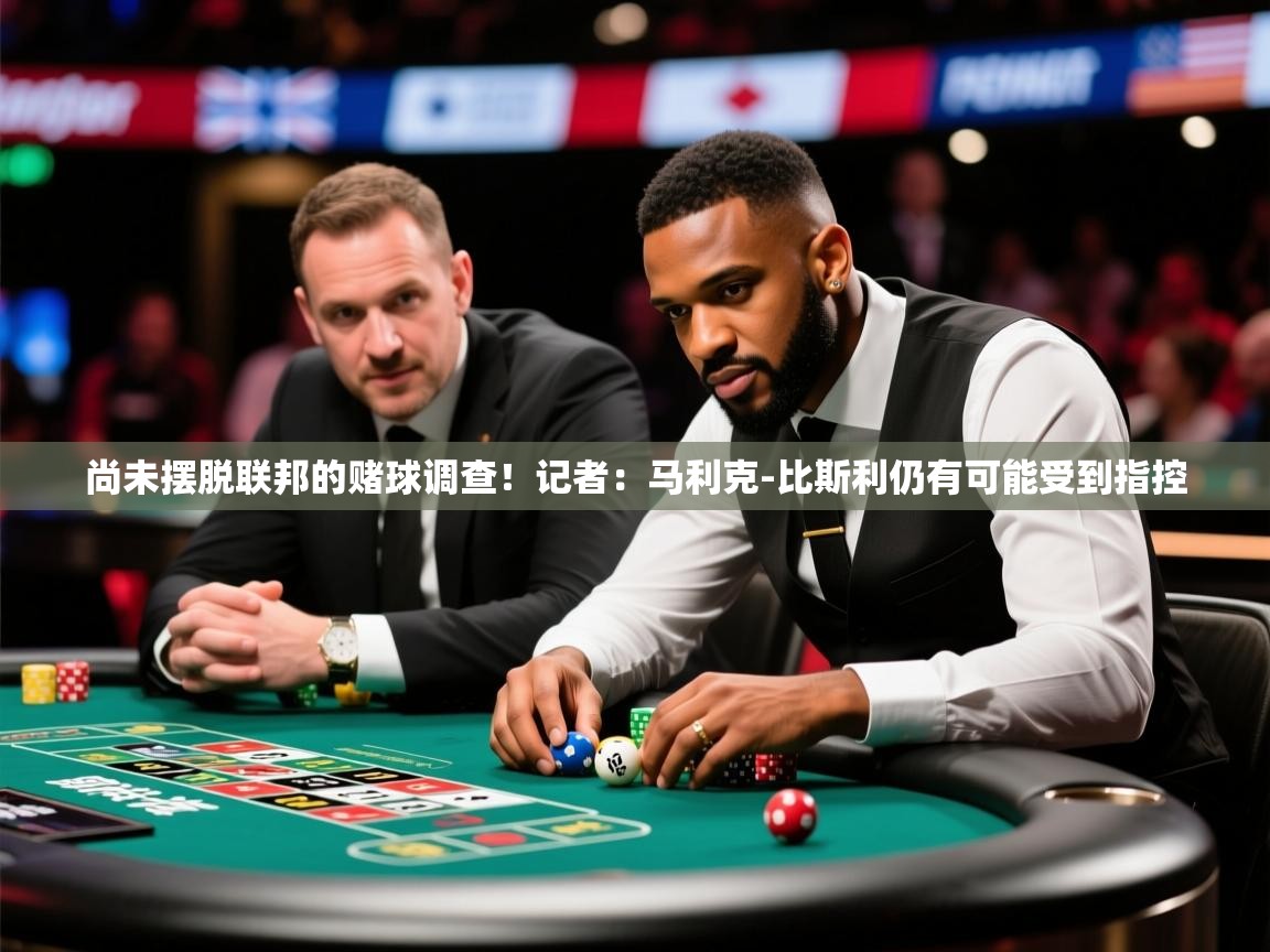 2025华体会体育app尚未摆脱联邦的赌球调查！记者：马利克-比斯利仍有可能受到指控  第4张