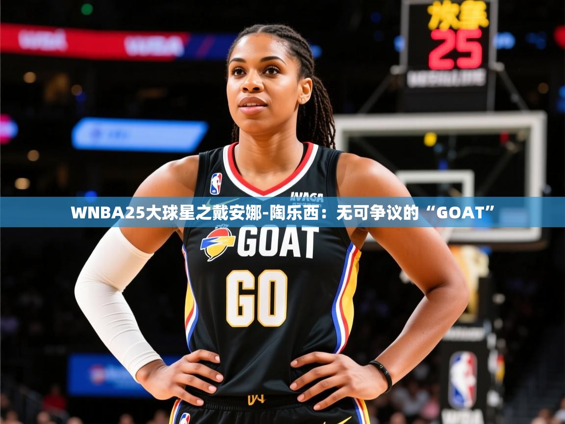 2025华体会登录最新地址WNBA25大球星之戴安娜-陶乐西:无可争议的“GOAT” 第2张
