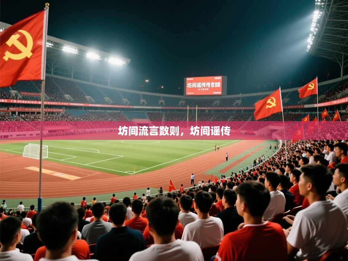 2025华体会体育app坊间流言数则，坊间谣传