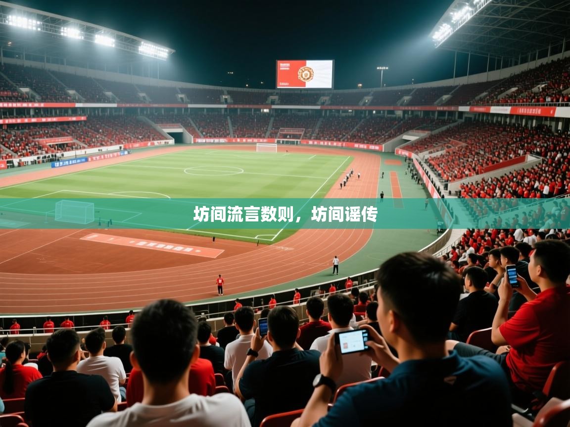 2025华体会体育app坊间流言数则,坊间谣传 第2张