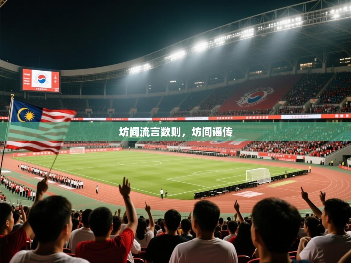 2025华体会体育app坊间流言数则,坊间谣传 第3张