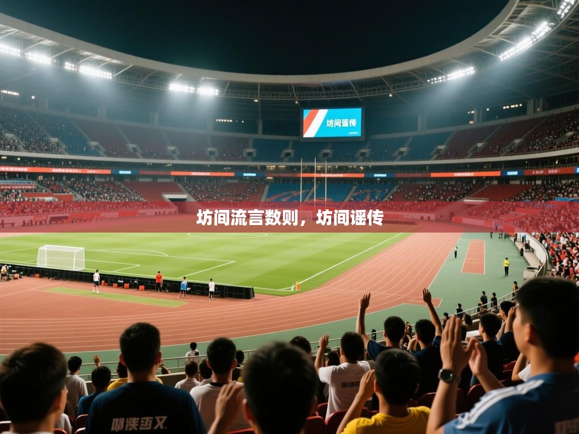 2025华体会体育app坊间流言数则,坊间谣传 第4张