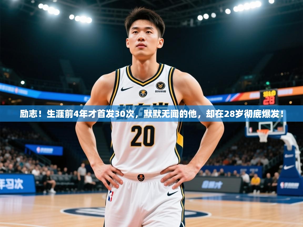 2025华体会登录首页励志！生涯前4年才首发30次，默默无闻的他，却在28岁彻底爆发！  第1张