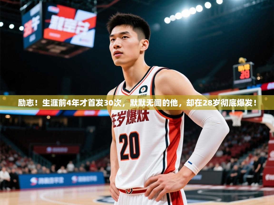2025华体会登录首页励志！生涯前4年才首发30次，默默无闻的他，却在28岁彻底爆发！  第2张