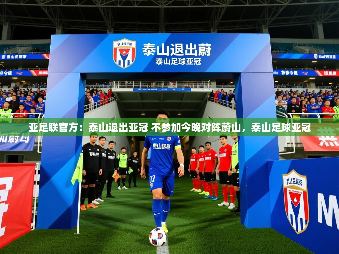 2025华体会体育网站赞助皇马亚足联官方：泰山退出亚冠 不参加今晚对阵蔚山，泰山足球亚冠  第4张
