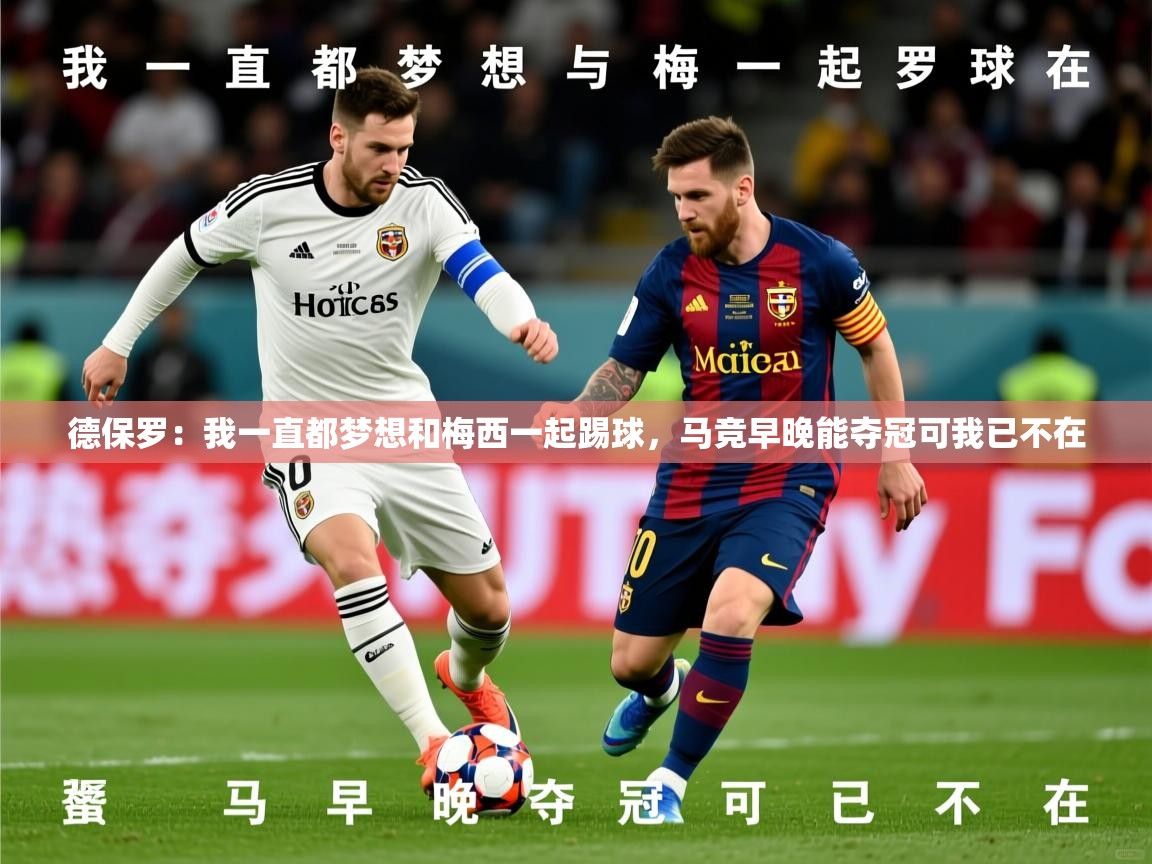 2025华会体育app下载德保罗:我一直都梦想和梅西一起踢球,马竞早晚能夺冠可我已不在 第1张