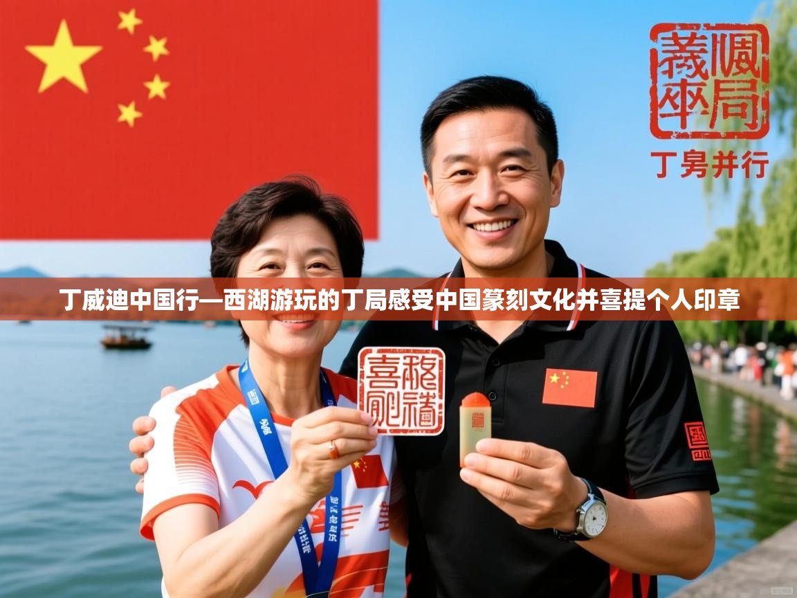 2025华体会体育网站赞助国米丁威迪中国行—西湖游玩的丁局感受中国篆刻文化并喜提个人印章 第3张