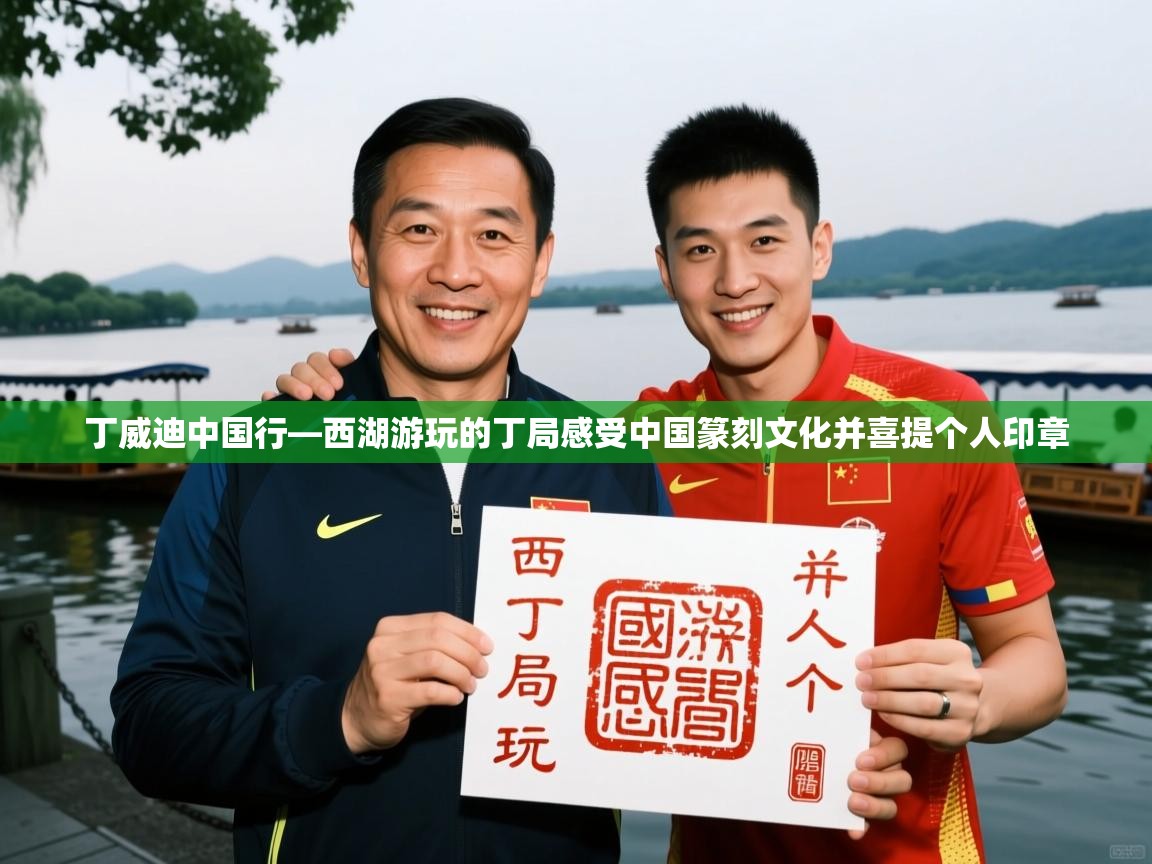 2025华体会体育网站赞助国米丁威迪中国行—西湖游玩的丁局感受中国篆刻文化并喜提个人印章 第4张