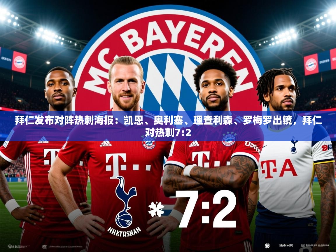 2025华体会登录手机版最新拜仁发布对阵热刺海报:凯恩、奥利塞、理查利森、罗梅罗出镜,拜仁对热刺7:2 第2张