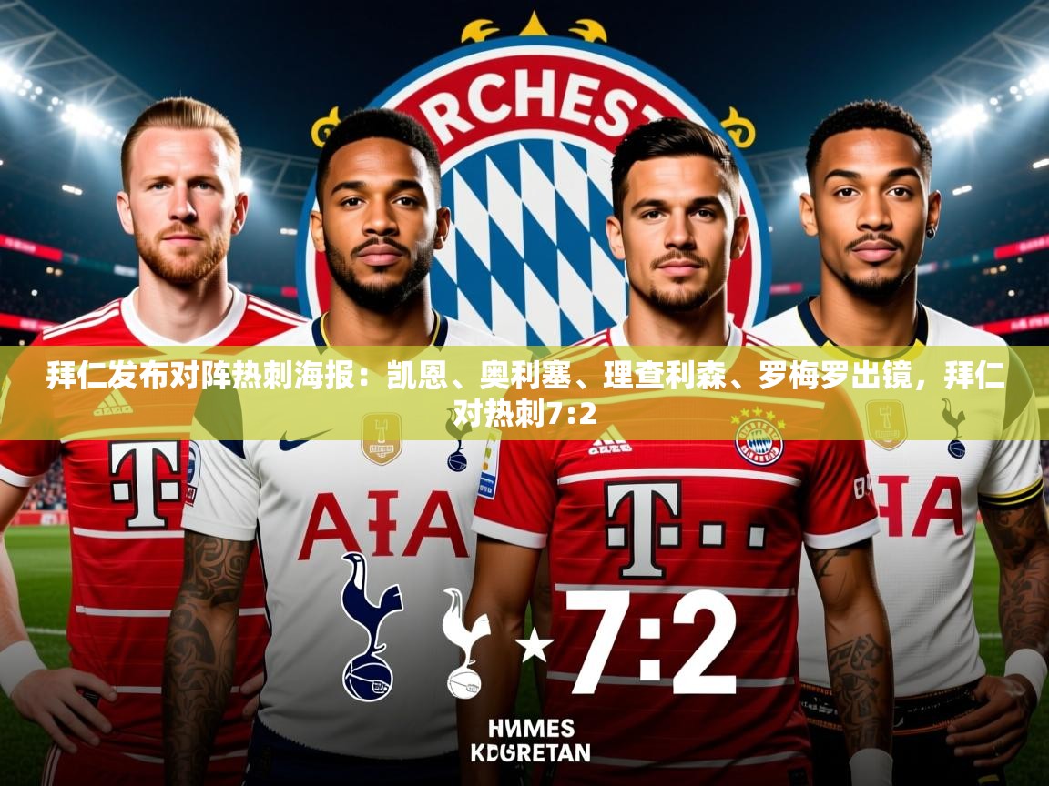 2025华体会登录手机版最新拜仁发布对阵热刺海报:凯恩、奥利塞、理查利森、罗梅罗出镜,拜仁对热刺7:2 第3张