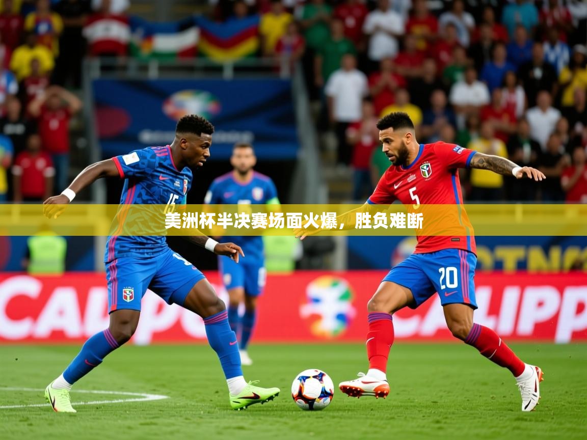 2025华体会登录手机版最新美洲杯半决赛场面火爆，胜负难断  第3张