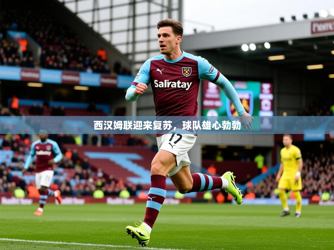 2025华体会体育下载西汉姆联迎来复苏，球队雄心勃勃  第4张