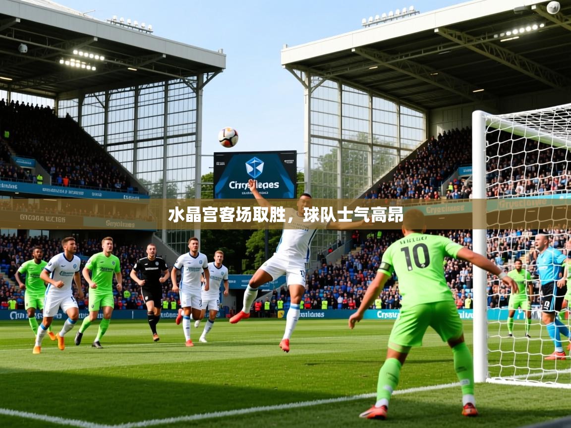 2025华体会登录地址水晶宫客场取胜，球队士气高昂  第1张
