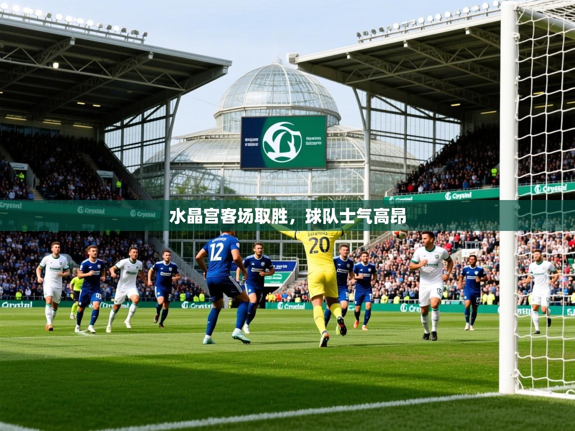 2025华体会登录地址水晶宫客场取胜，球队士气高昂  第2张