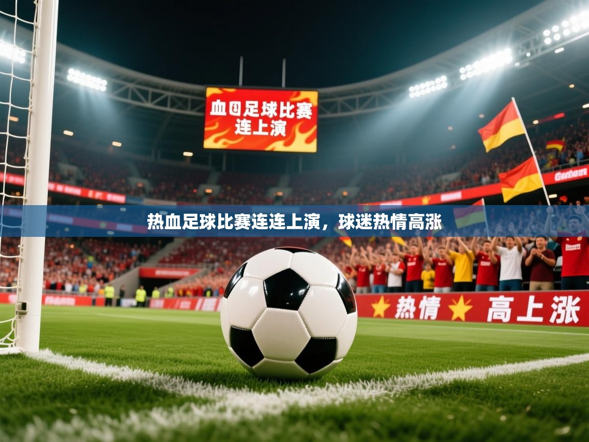 2026华体会体育网站赞助国米热血足球比赛连连上演,球迷热情高涨 第1张