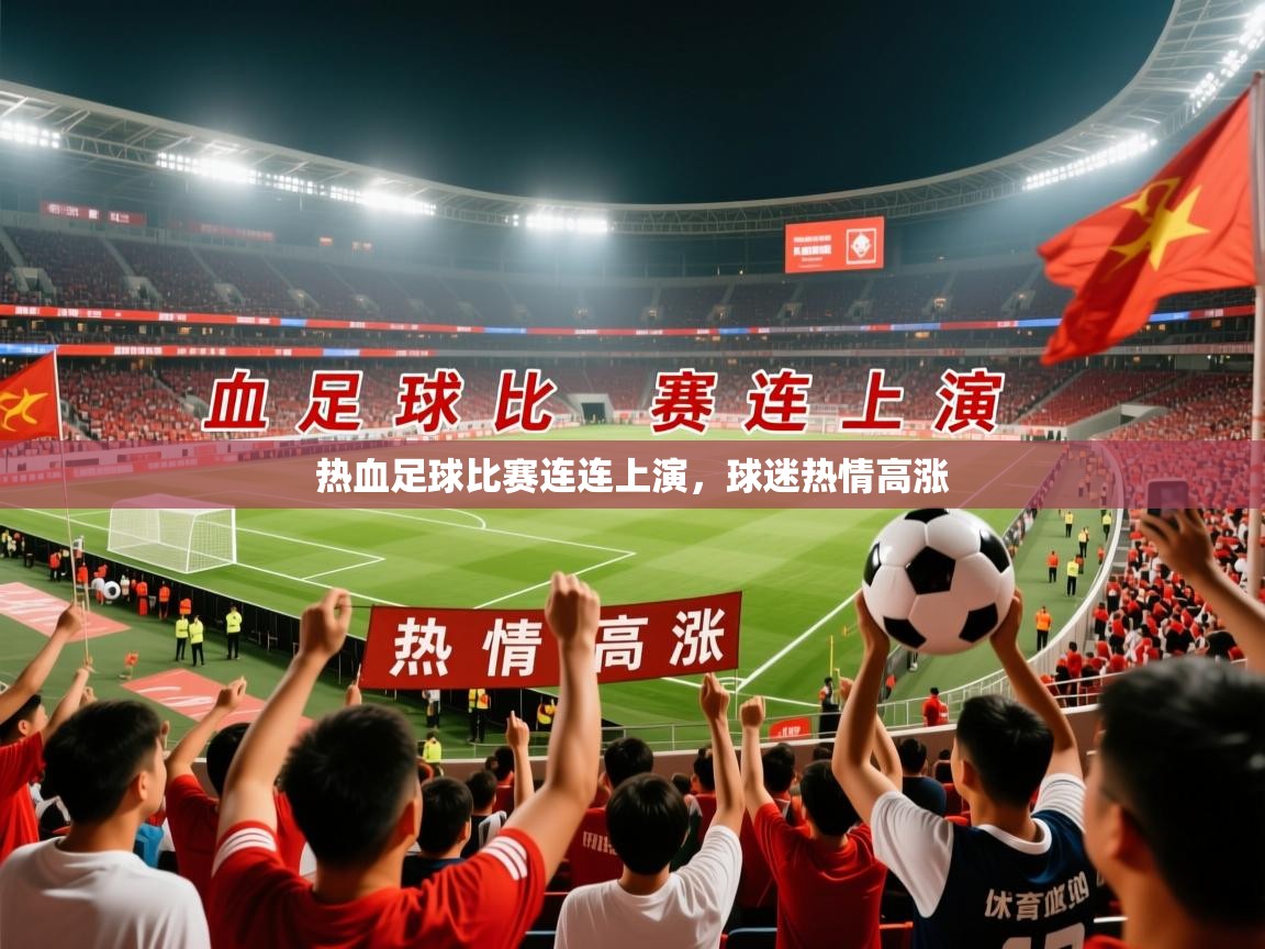 2026华体会体育网站赞助国米热血足球比赛连连上演,球迷热情高涨 第3张