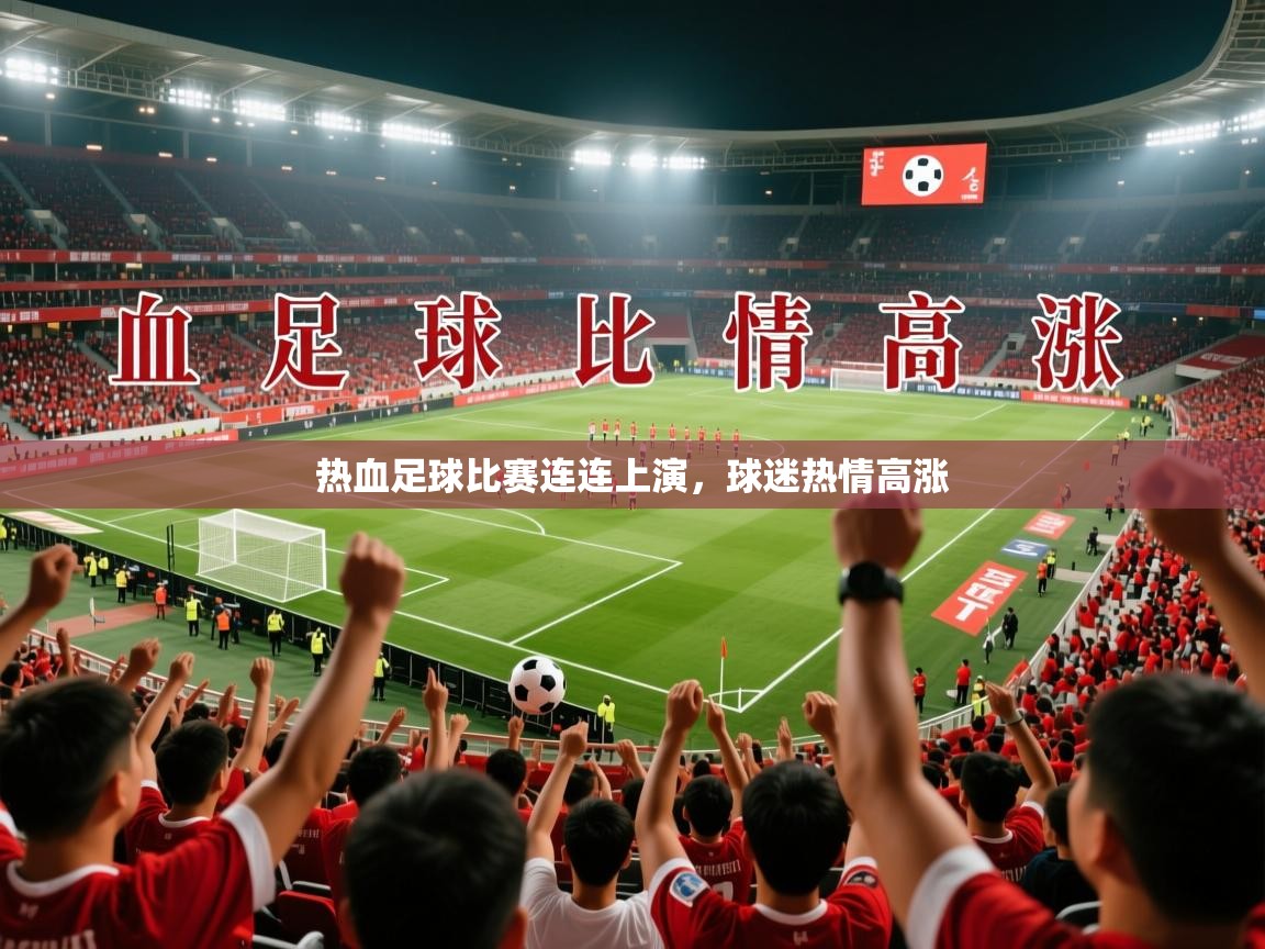 2026华体会体育网站赞助国米热血足球比赛连连上演,球迷热情高涨 第2张