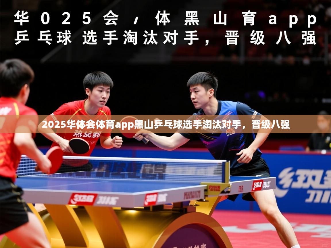 2025华体会体育app黑山乒乓球选手淘汰对手，晋级八强