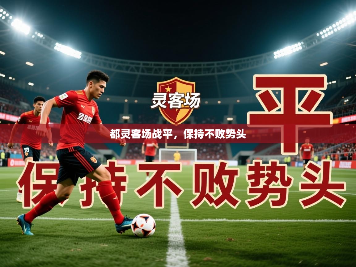2026华体会登录地址都灵客场战平，保持不败势头  第2张