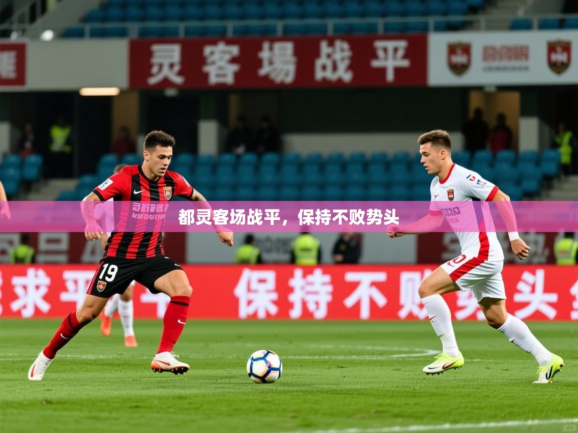 2026华体会登录地址都灵客场战平，保持不败势头  第4张