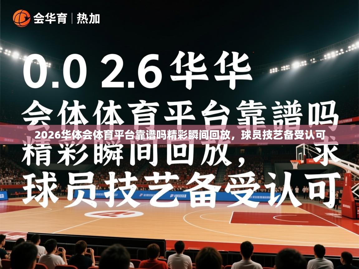 2026华体会体育平台靠谱吗精彩瞬间回放，球员技艺备受认可