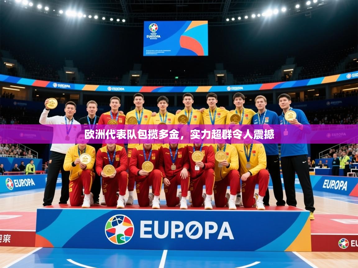 2026华体会体育网站赞助国米欧洲代表队包揽多金，实力超群令人震撼