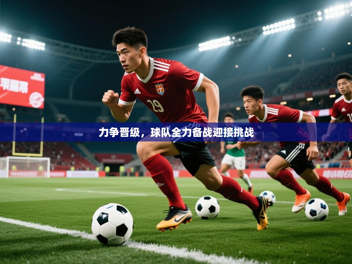 2026华体会体育app力争晋级,球队全力备战迎接挑战 第2张