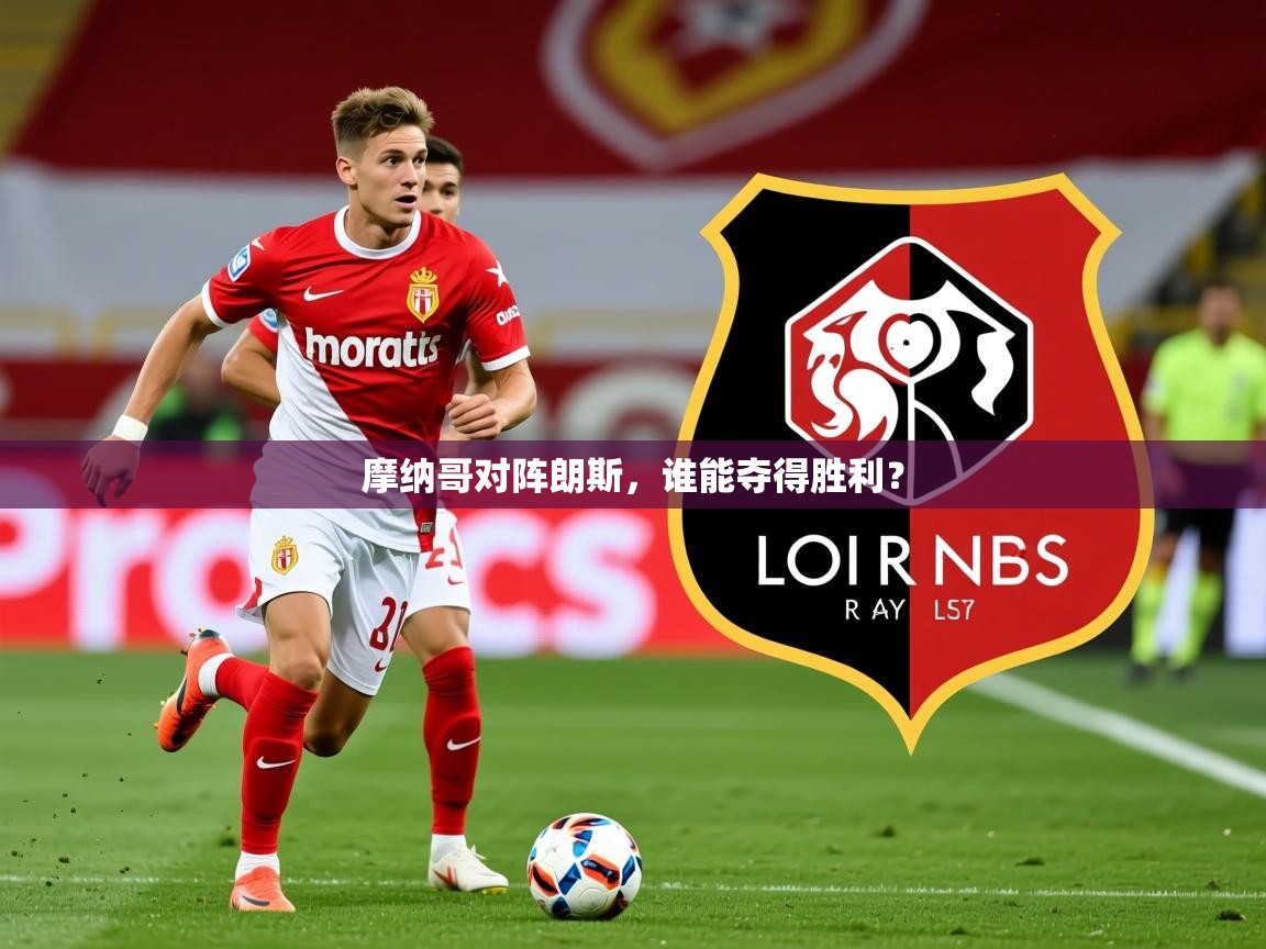 2026华体会体育网站皇马赞助商摩纳哥对阵朗斯，谁能夺得胜利？  第3张