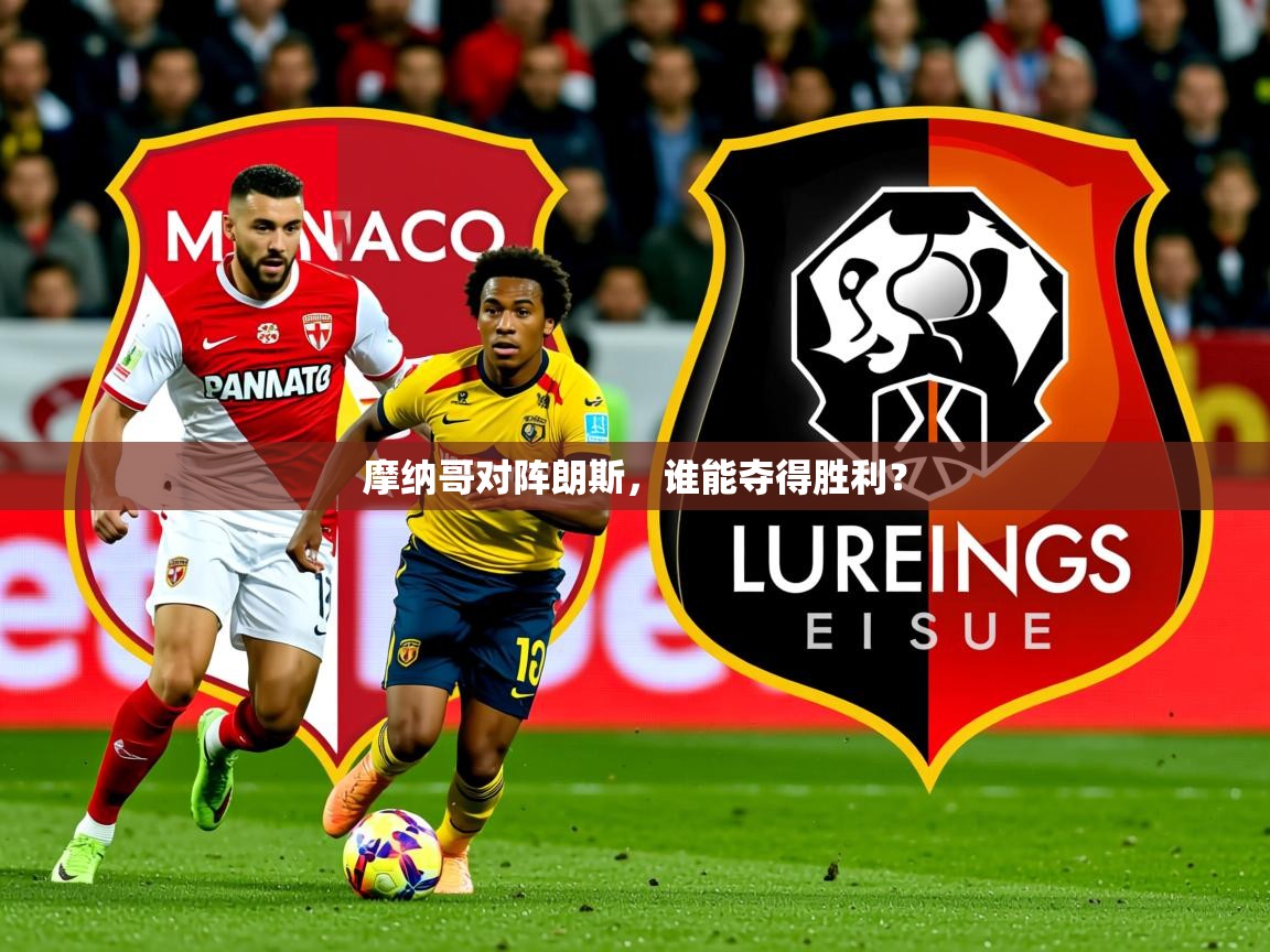 2026华体会体育网站皇马赞助商摩纳哥对阵朗斯，谁能夺得胜利？  第4张