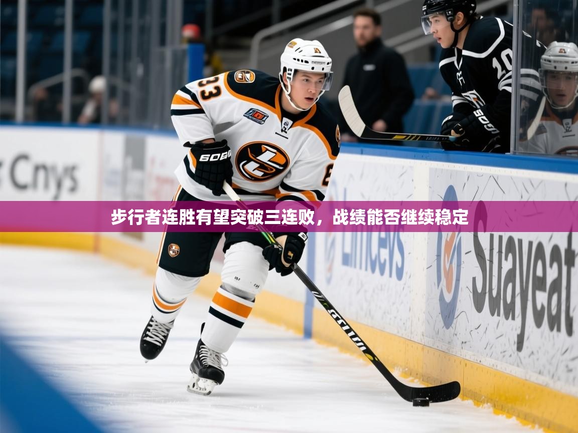 2026华体会登录地址步行者连胜有望突破三连败，战绩能否继续稳定  第4张