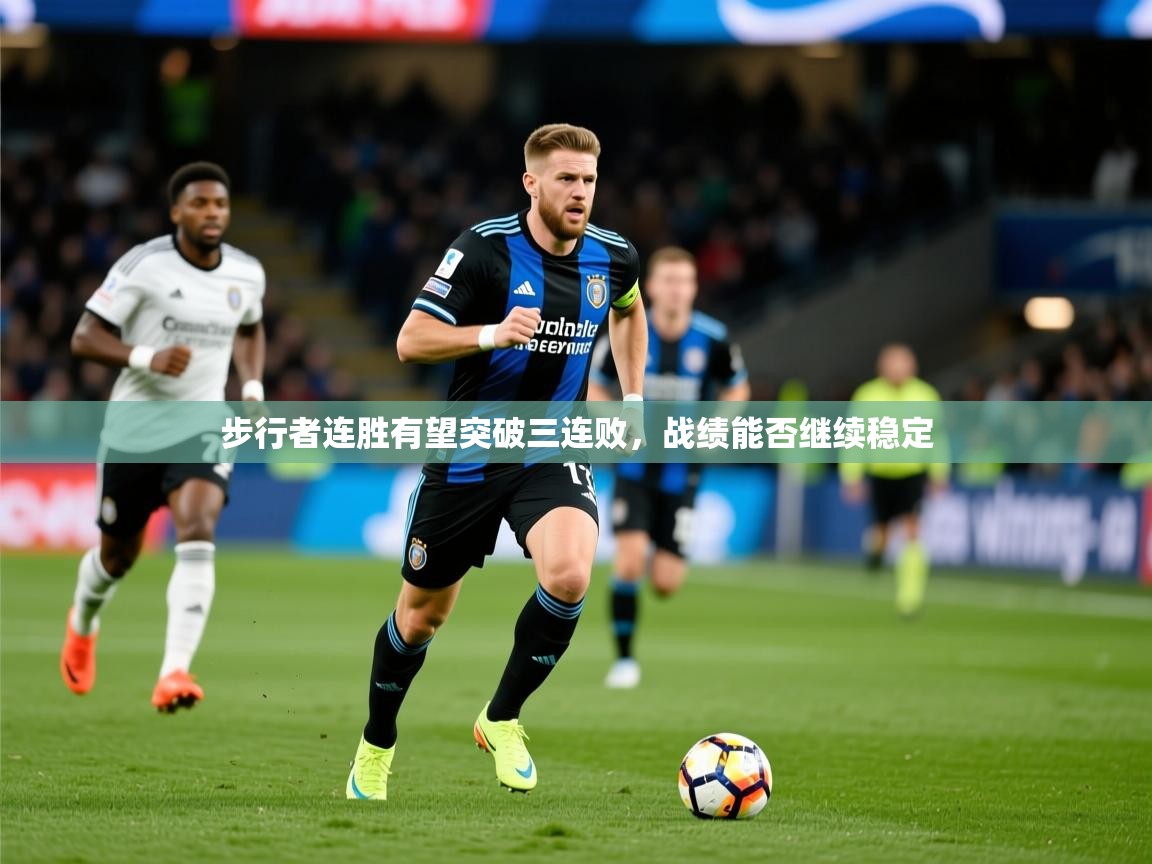 2026华体会登录地址步行者连胜有望突破三连败，战绩能否继续稳定  第3张