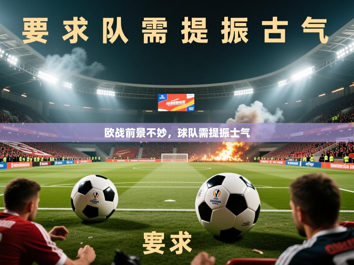 2026华体会体育最新官方入口欧战前景不妙,球队需提振士气 第1张