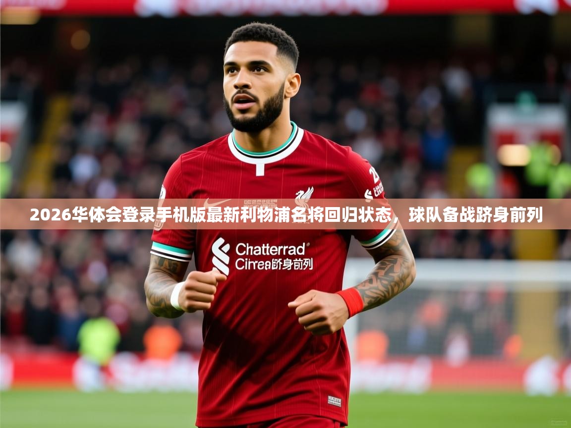 2026华体会登录手机版最新利物浦名将回归状态，球队备战跻身前列