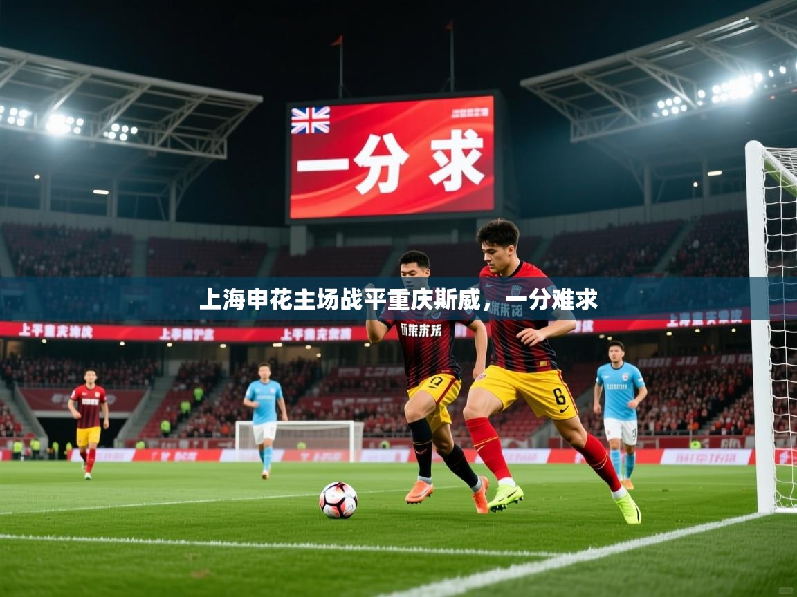 2026华体会登录手机版最新上海申花主场战平重庆斯威，一分难求  第1张