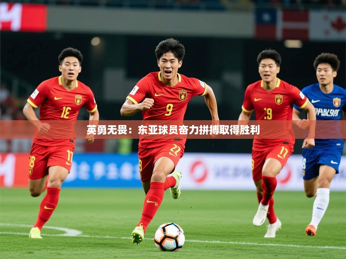 2026华体会体育下载英勇无畏：东亚球员奋力拼搏取得胜利  第1张