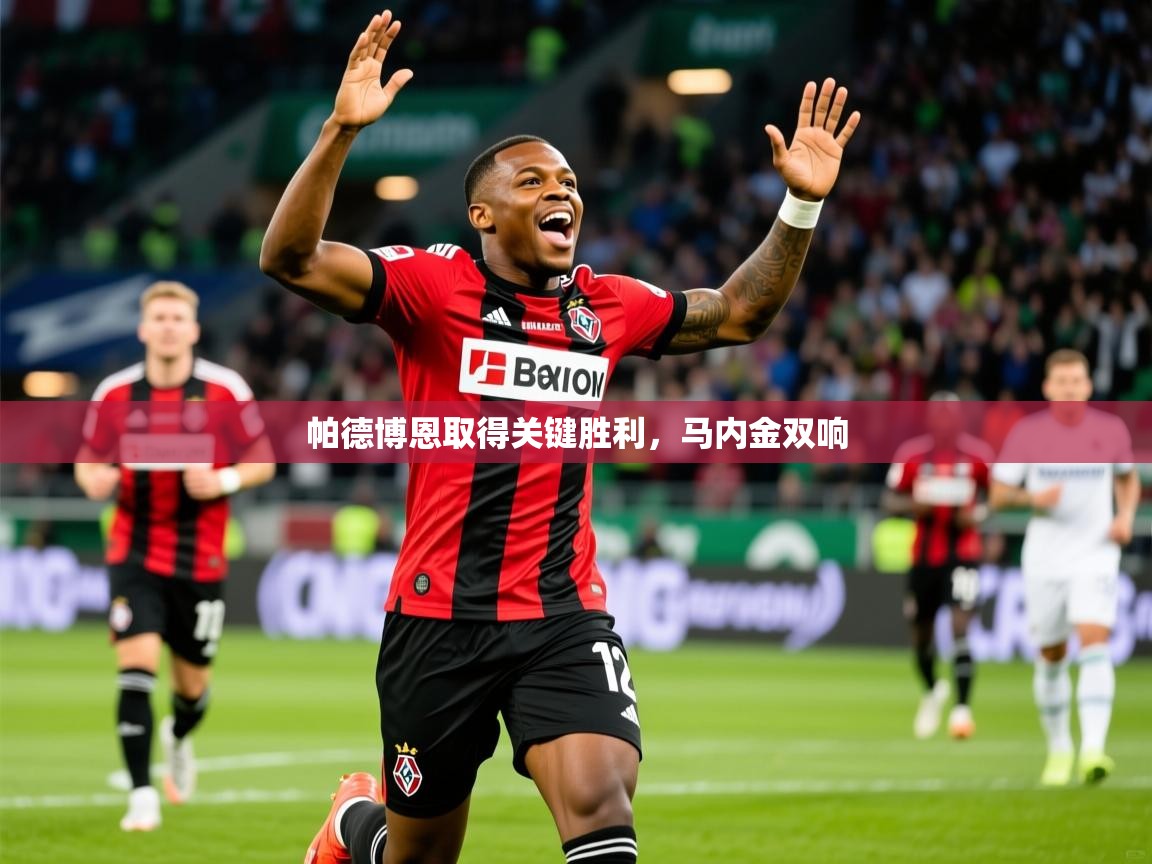 2026华体会体育网站赞助的国米帕德博恩取得关键胜利，马内金双响  第1张