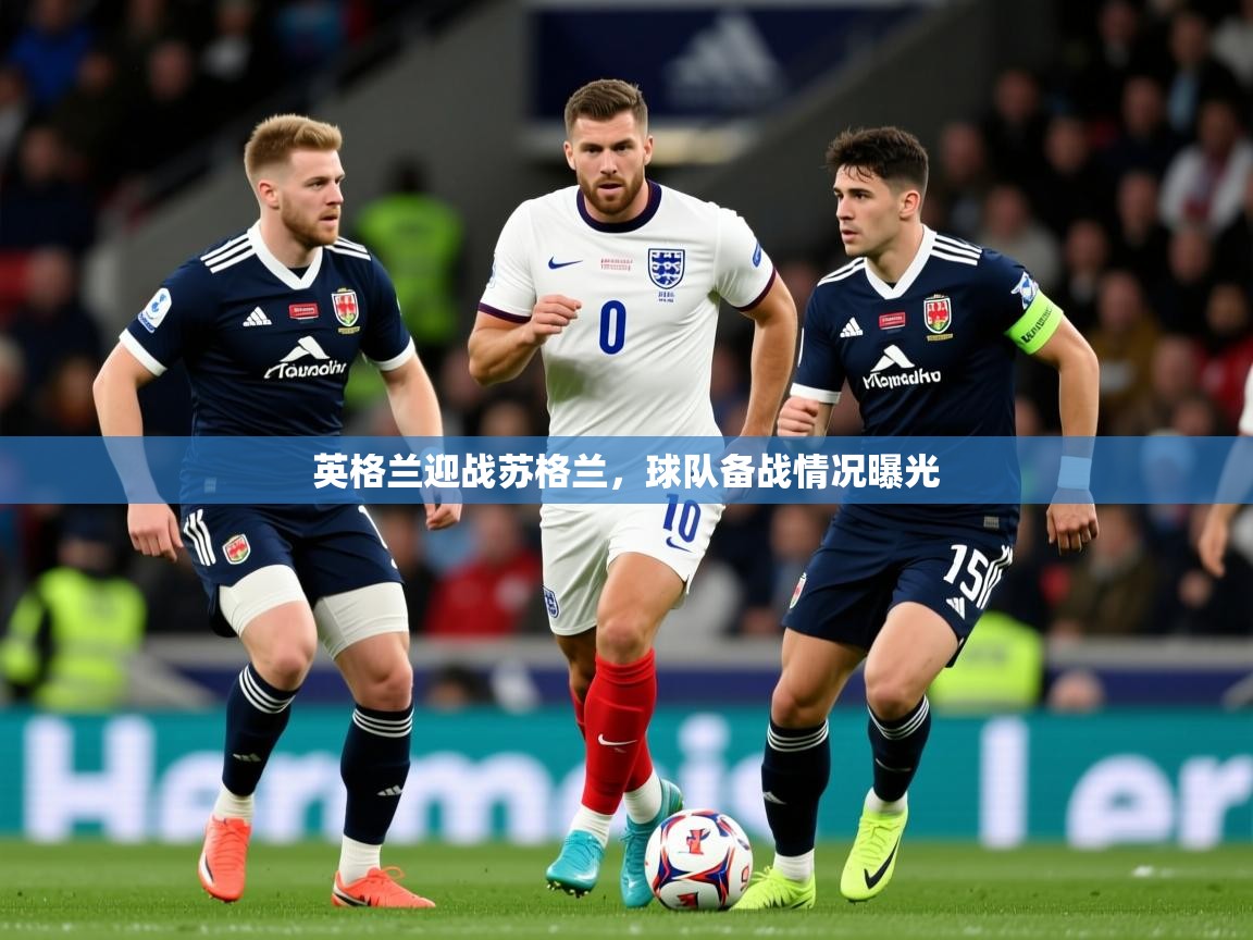 2026华体会体育网站赞助国米英格兰迎战苏格兰，球队备战情况曝光  第1张