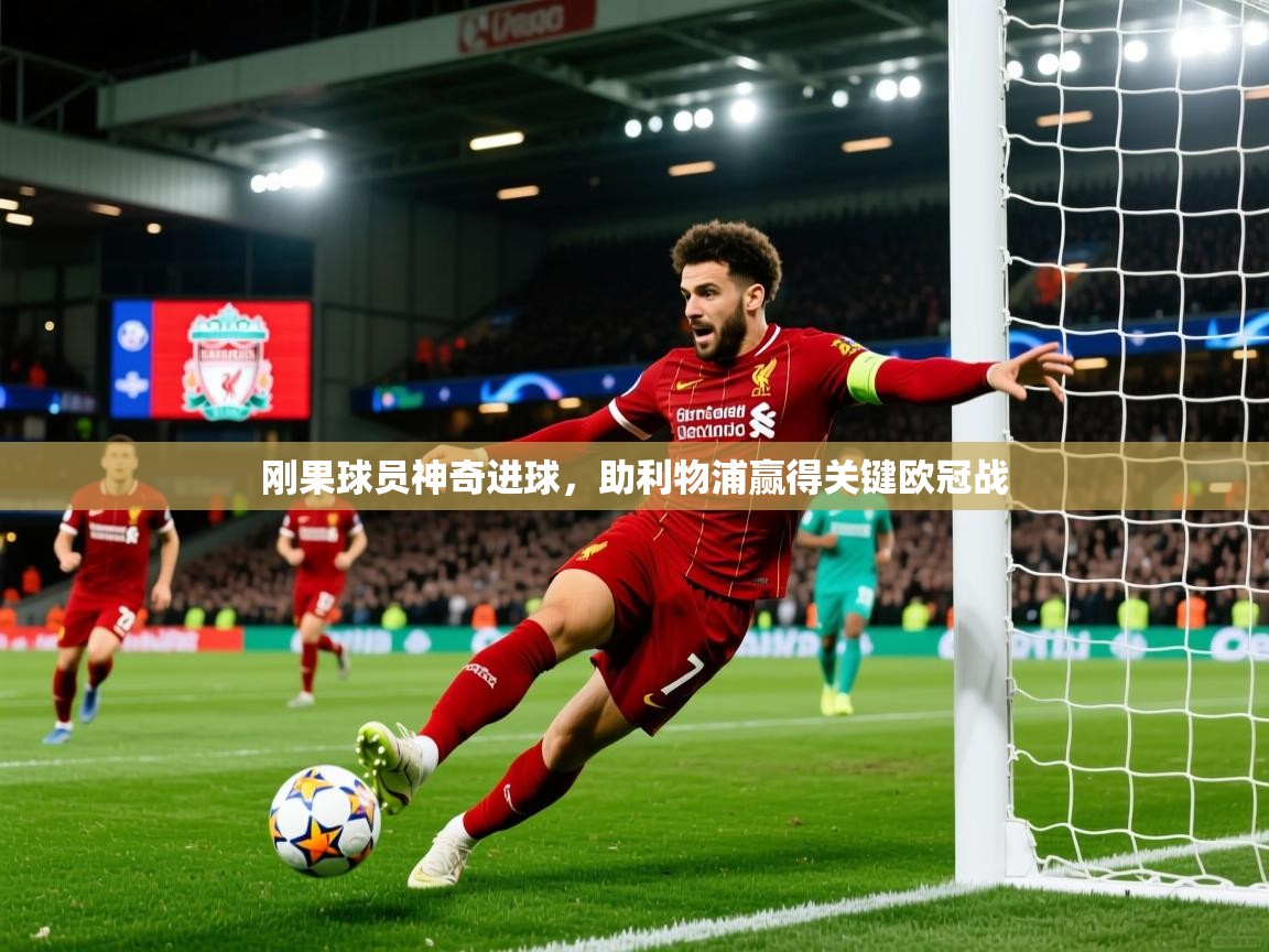 2026华体体育app刚果球员神奇进球，助利物浦赢得关键欧冠战  第1张