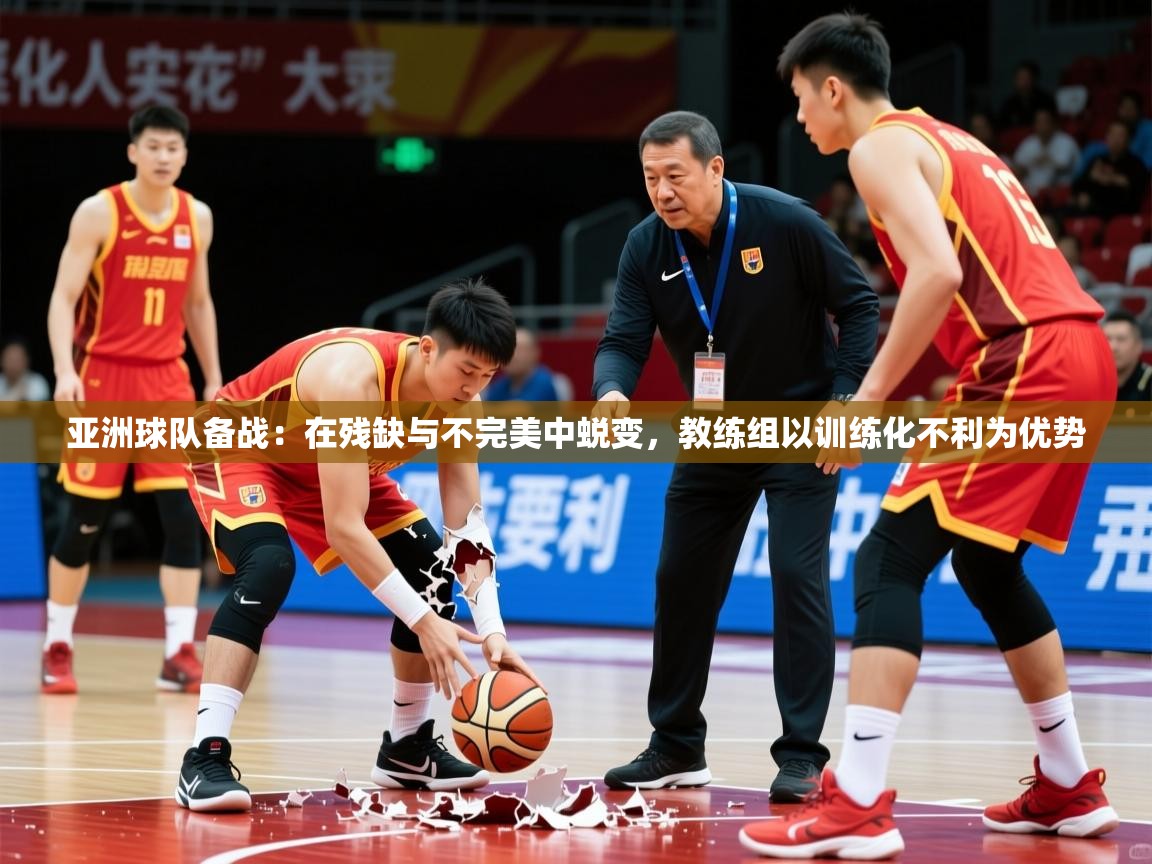 2026华体会体育网站赞助的国米亚洲球队备战:在残缺与不完美中蜕变,教练组以训练化不利为优势 第2张