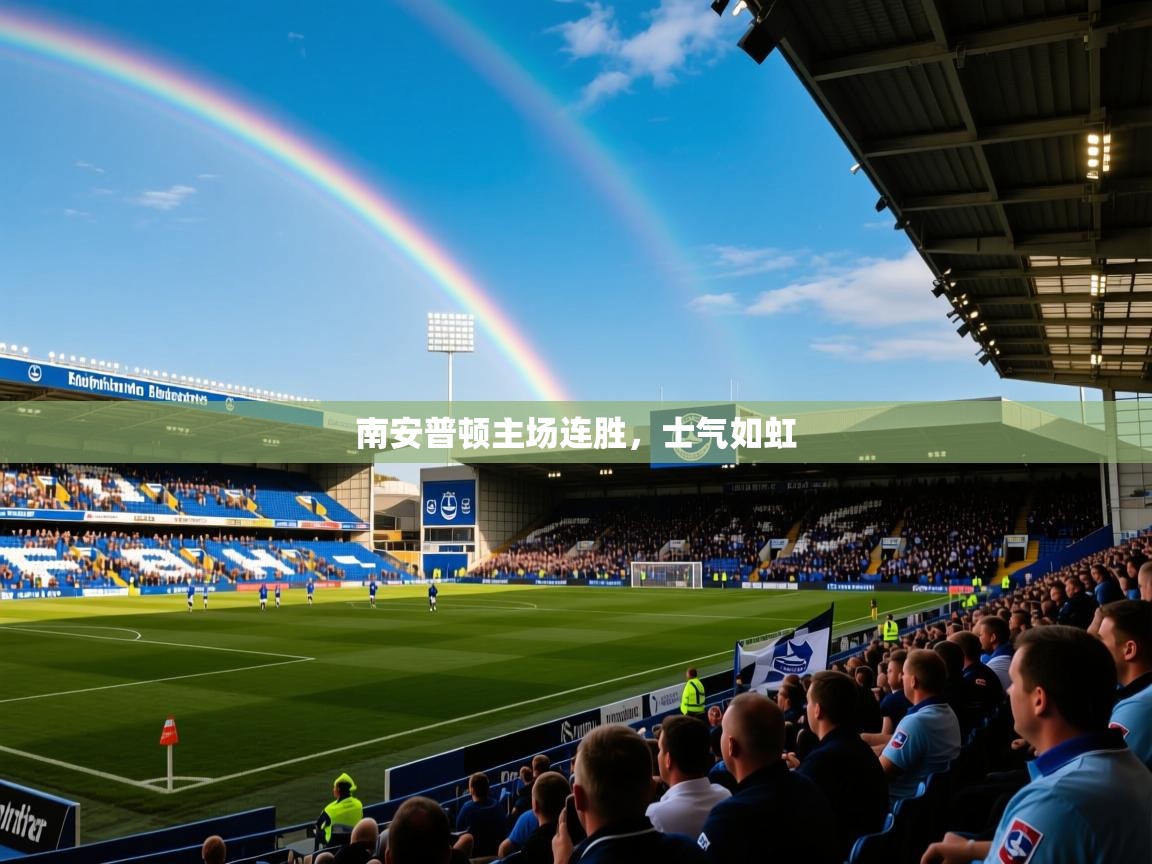 2026华体会登录网址南安普顿主场连胜，士气如虹
